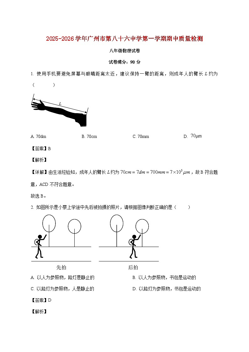 广东省广州市第八十六中学2025-2026学年八年级上学期期中物理试题（附答案）第1页