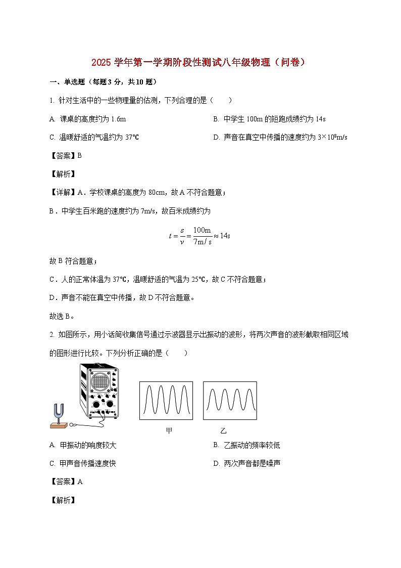 广东省广州市花都区秀全中学2025-2026学年八年级上学期期中考试物理试题（附答案）第1页