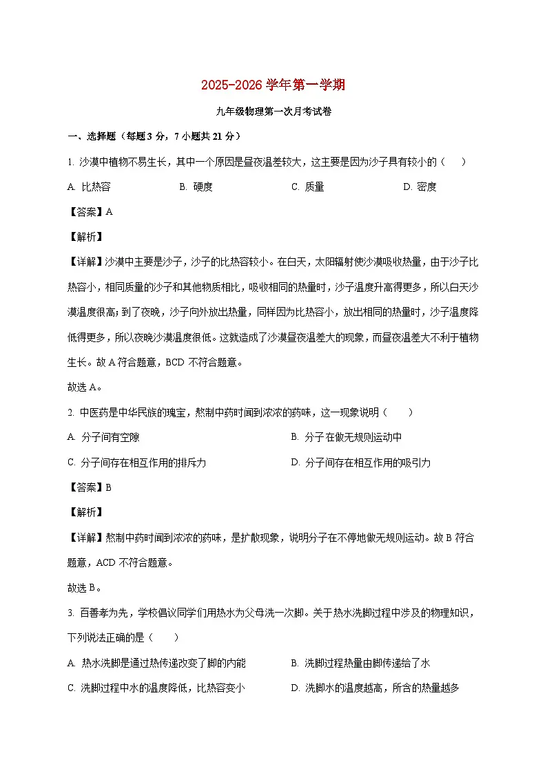 广东省河源市紫城第二中学2025-2026学年九年级上学期第一次月考物理试题（附解析）第1页