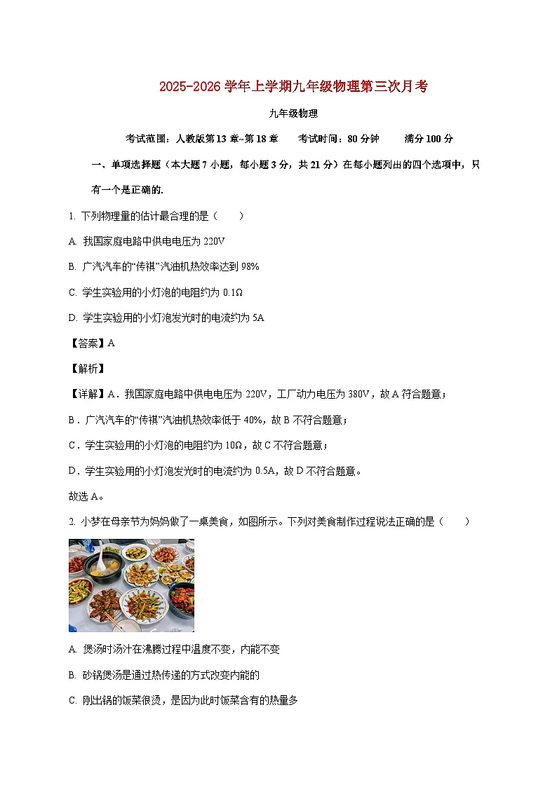 广东省惠州市五校联盟2025-2026学年九年级上学期物理第三次月考试题（附解析）第1页