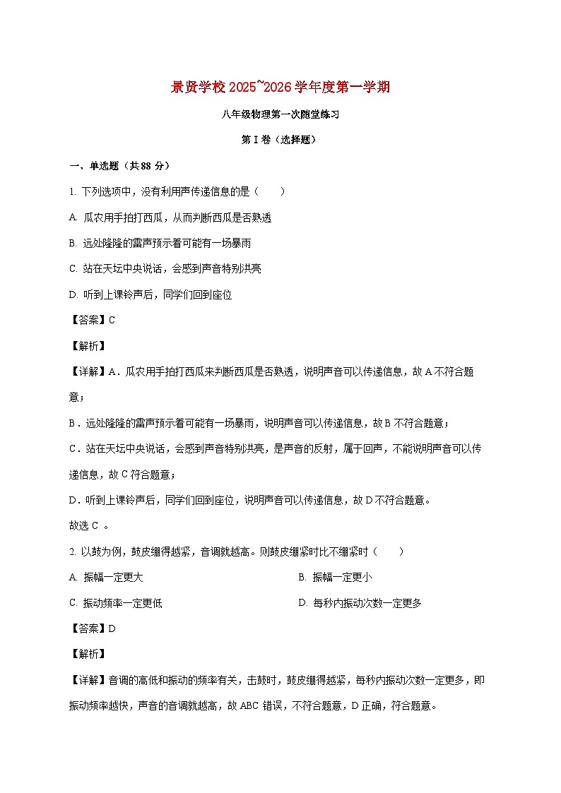 广东省江门市第一中学景贤学校2025-2026学年八年级上学期第一次月考物理试题（附解析）第1页