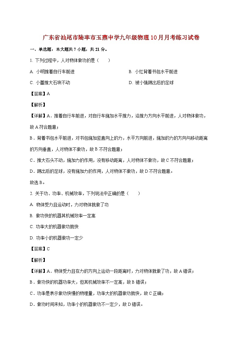 广东省陆丰市玉燕中学2025-2026学年九年级上学期10月月考物理试题（附答案）第1页