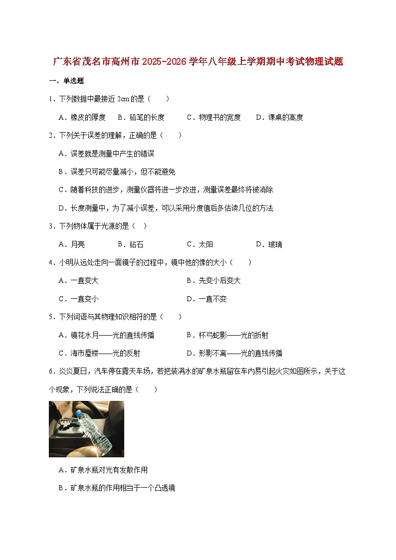 广东省茂名市高州市2025-2026学年八年级上学期期中考试物理试题（附答案）第1页