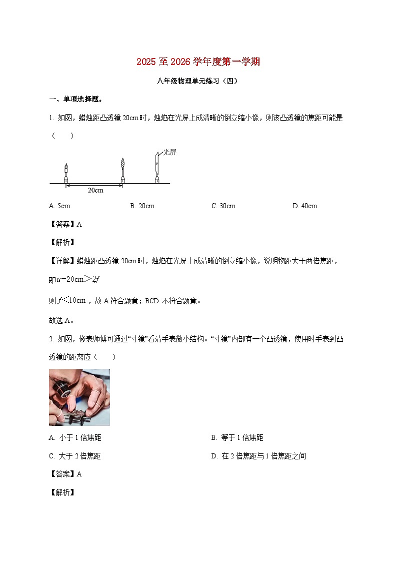 广东省汕头市潮南区司马浦公办学校2025-2026学年八年级上学期（12月）月考物理试题（附解析）第1页