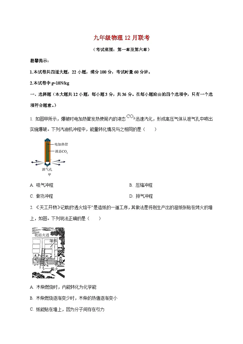 广东省深圳市南山实验教育集团南海中学2025-2026学年九年级上学期（12月）月考物理试题（附答案）第1页
