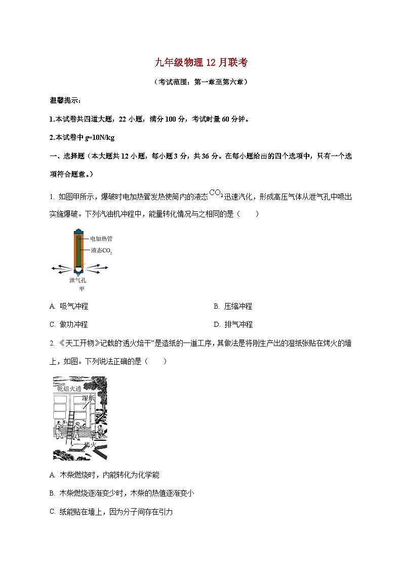 广东省深圳市南山实验教育集团南海中学2025-2026学年九年级上学期（12月）月考物理试题（附答案）第1页