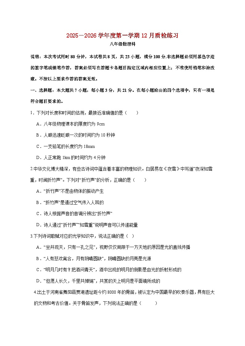 广东省汕头市潮阳区2025-2026学年八年级上学期（12月）月考物理试题（附答案）第1页