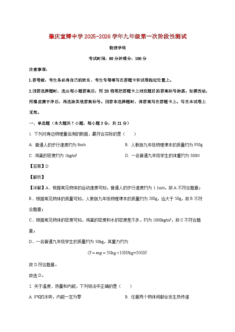 广东省肇庆市宜卿中学2025-2026学年九年级上学期第一次月考物理试题（附答案）第1页