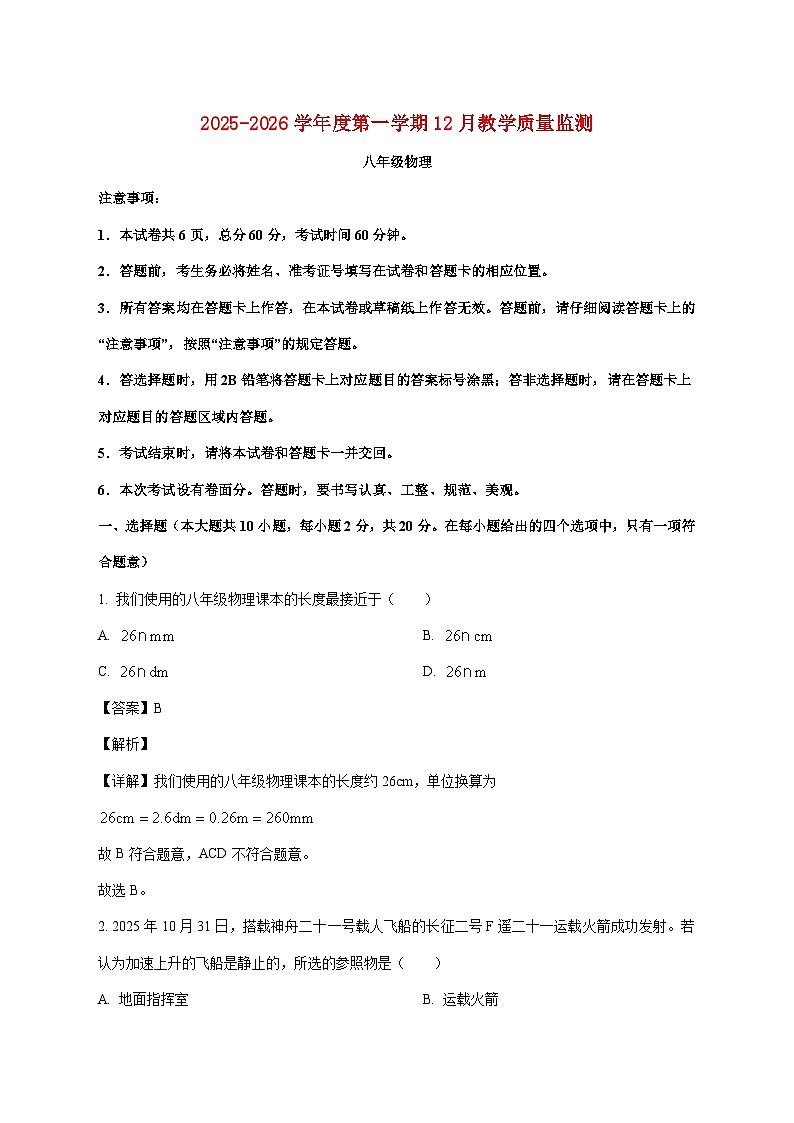 河北省保定市高碑店市2025-2026学年八年级上学期（12月）月考物理试题（附答案）第1页