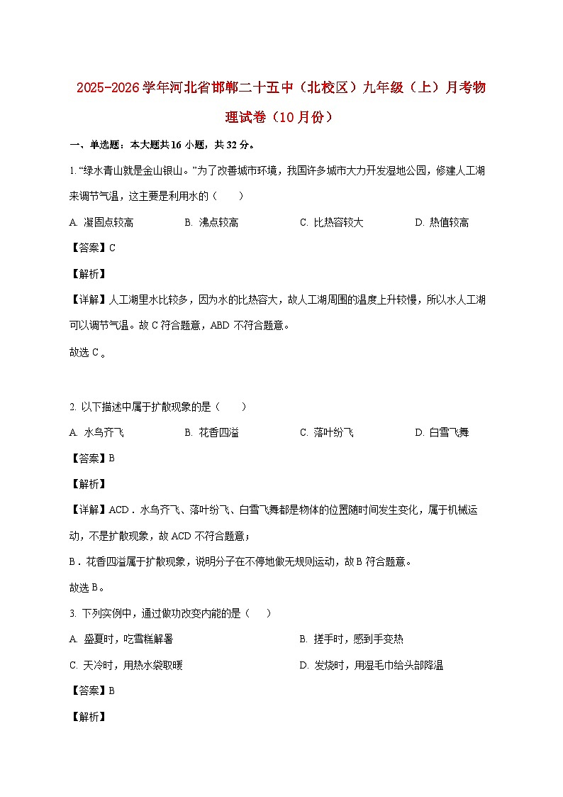 河北省邯郸市第二十五中学（北校区）2025-2026学年九年级上学期10月月考物理试题（附答案）第1页
