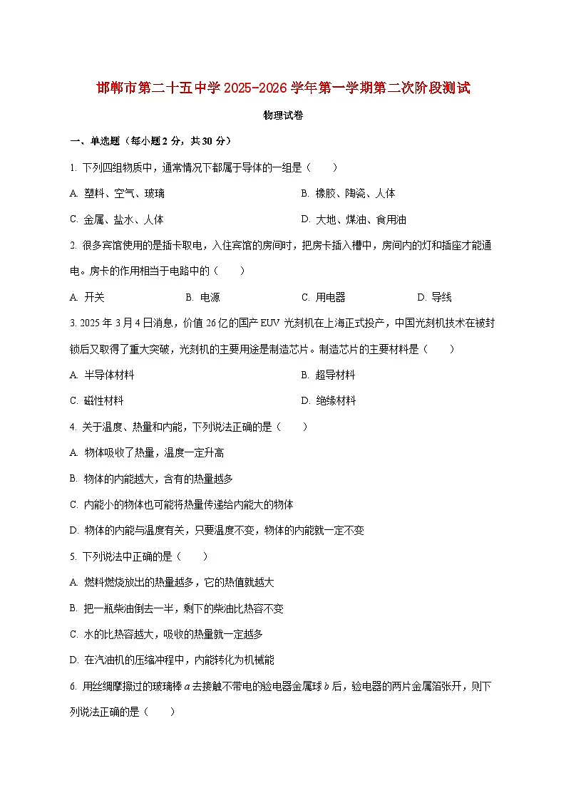 河北省邯郸市第二十五中学2025-2026学年九年级上学期期中考试物理试题（附答案）第1页