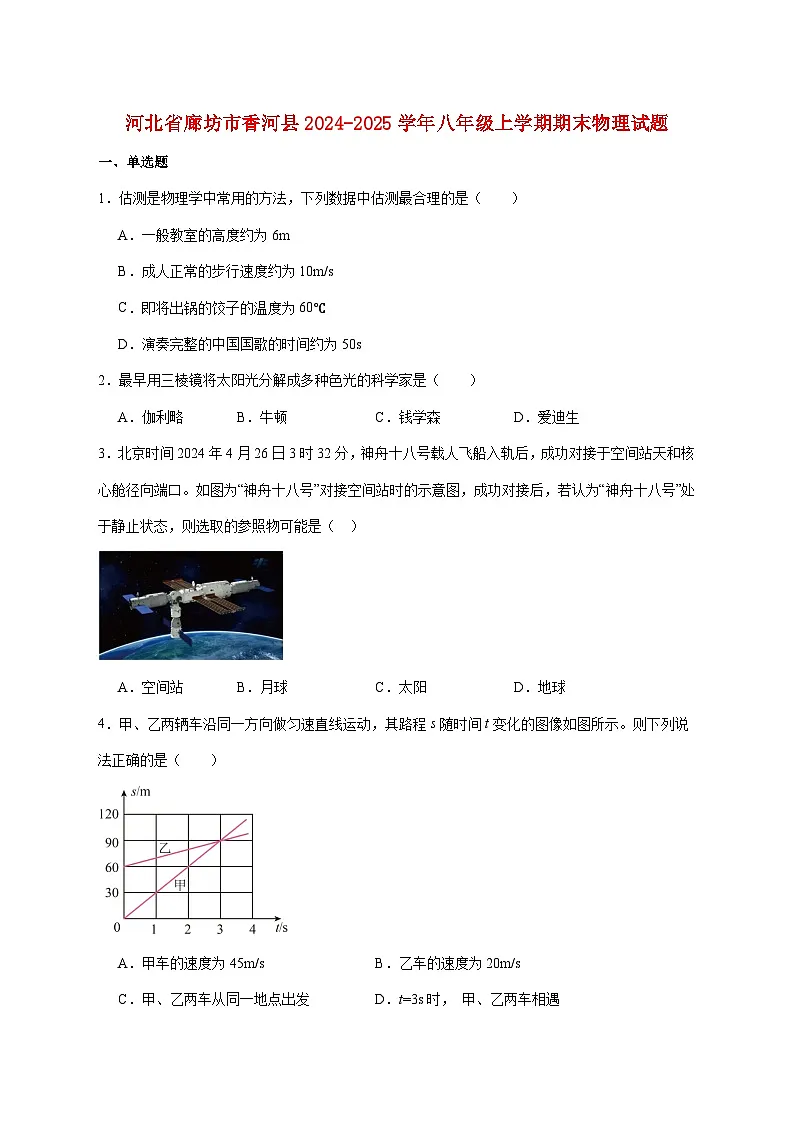 河北省廊坊市香河县2024-2025学年八年级上学期1月期末考试物理试题（附答案）第1页