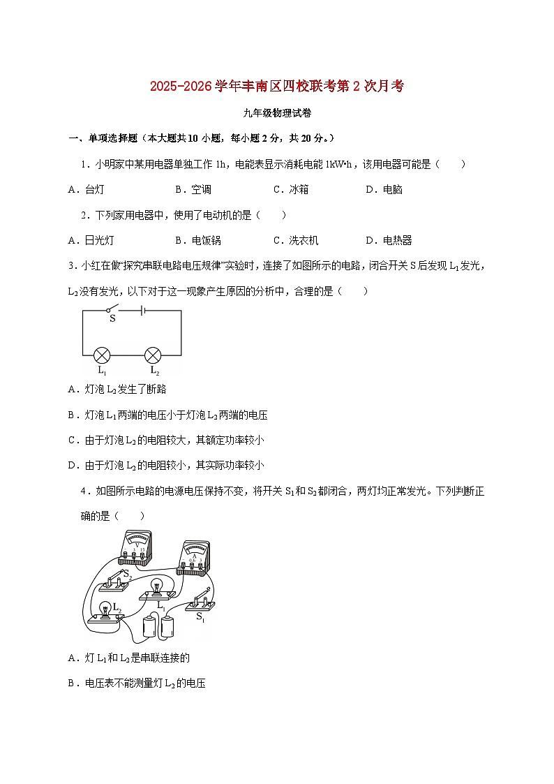 河北省唐山市丰南区丰南区经安中学四校联考2025-2026学年九年级上学期（12月）月考物理试题（附答案）第1页