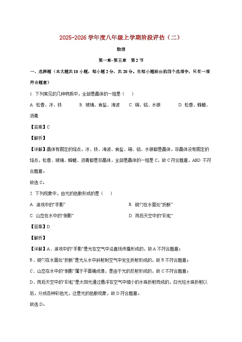 河北省邢台市任泽区2025-2026学年八年级上学期（12月）月考物理试题（附解析）第1页