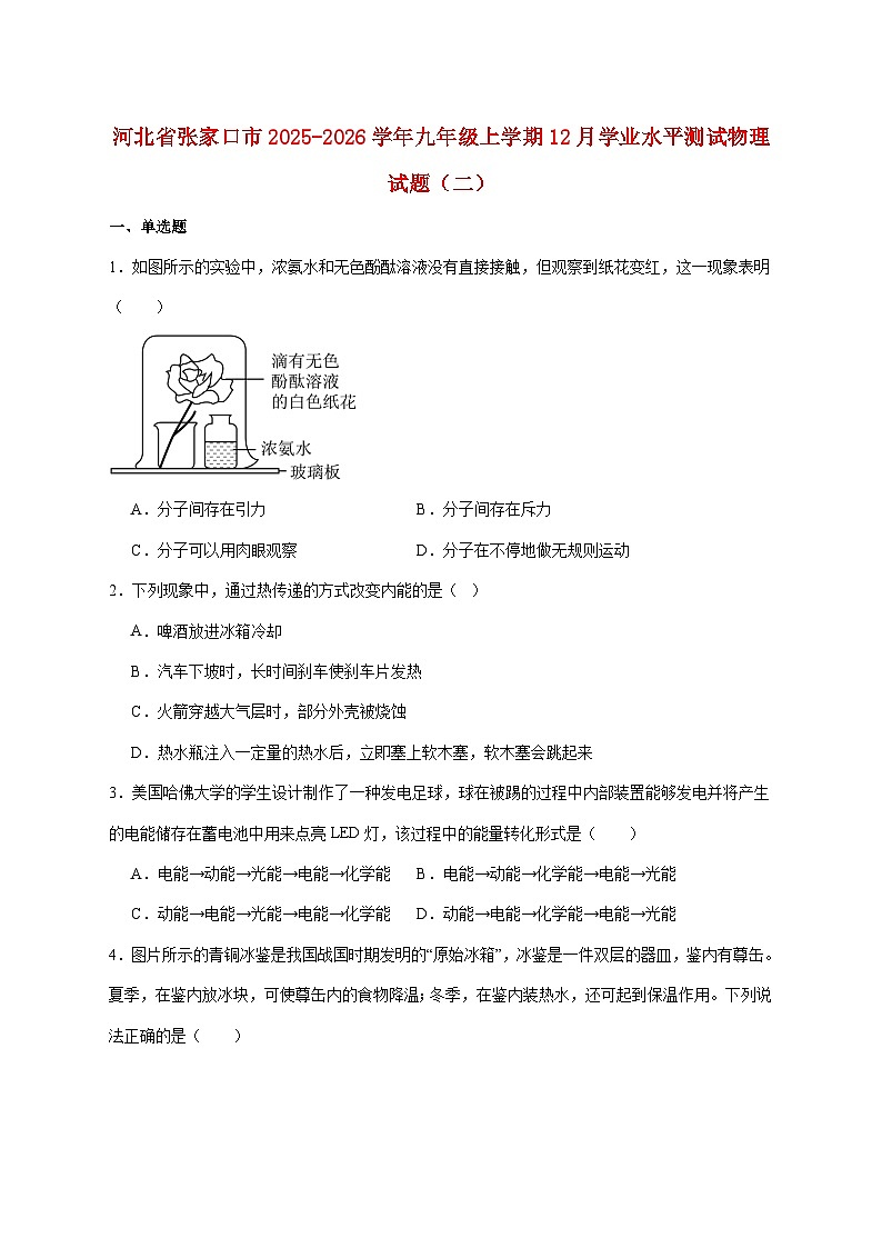 河北省张家口市2026届九年级上学期12月学业水平测试（二）物理试题（附答案）第1页