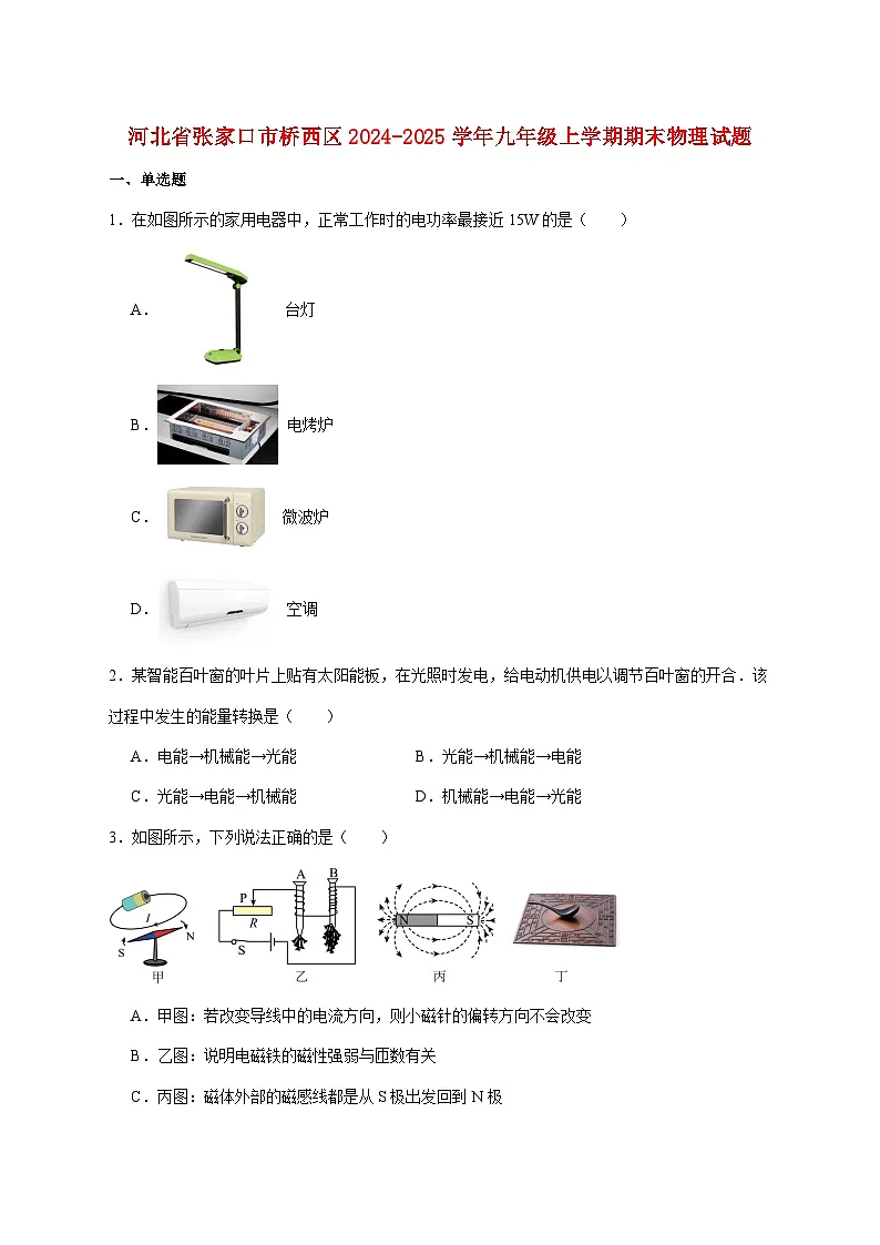 河北省张家口市桥西区2025届九年级上学期1月期末考试物理试题（附答案）第1页