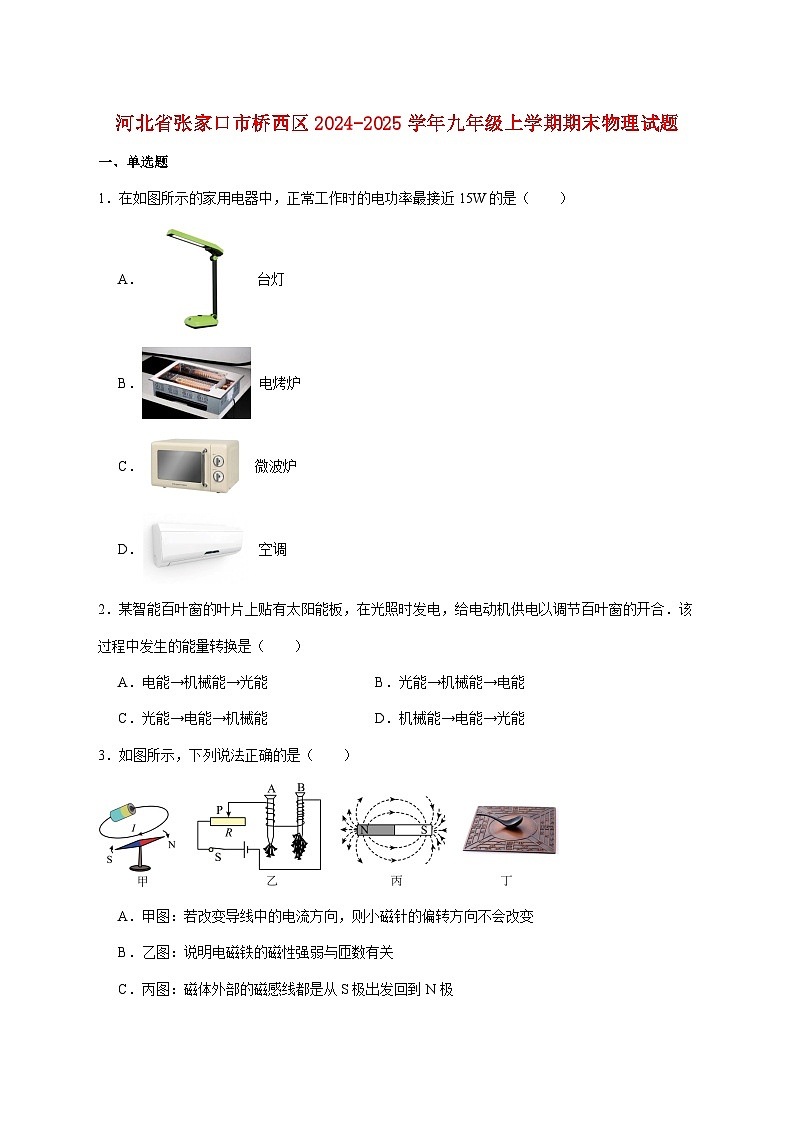 河北省张家口市桥西区2025届九年级上学期1月期末考试物理试题（附答案）第1页