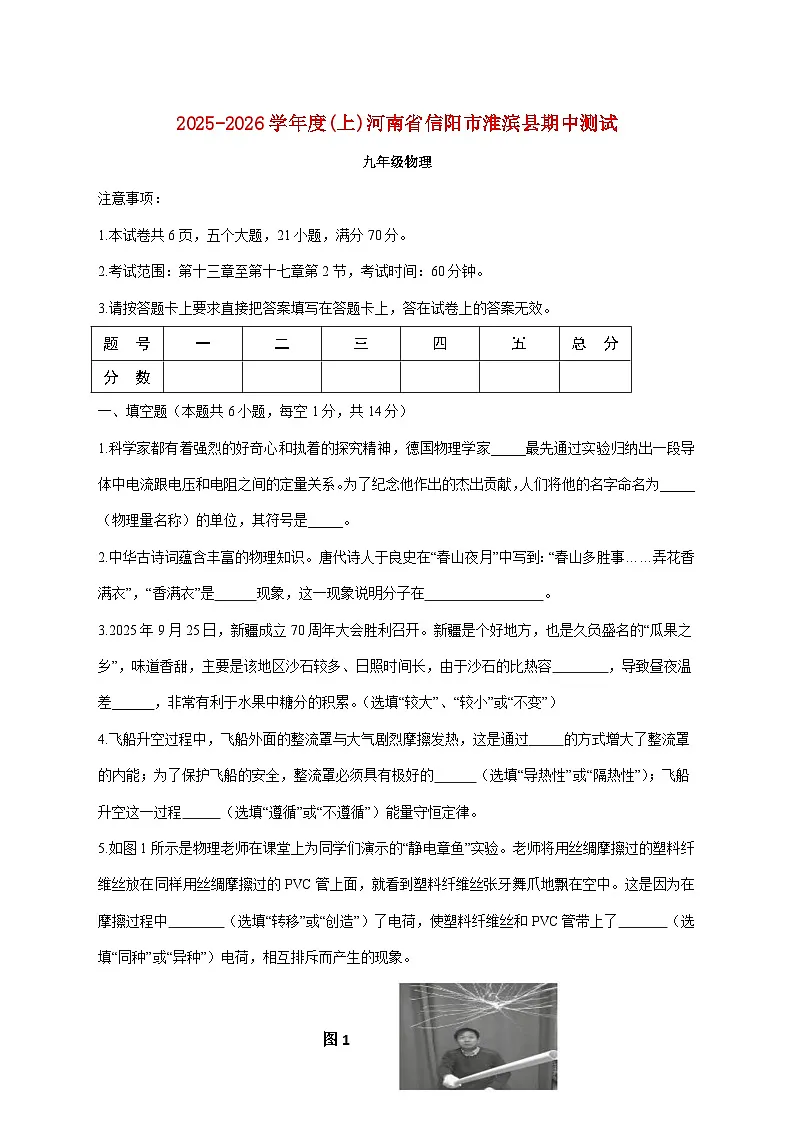 河南省信阳市淮滨县2026届九年级上学期期中考试物理试题（附答案）第1页