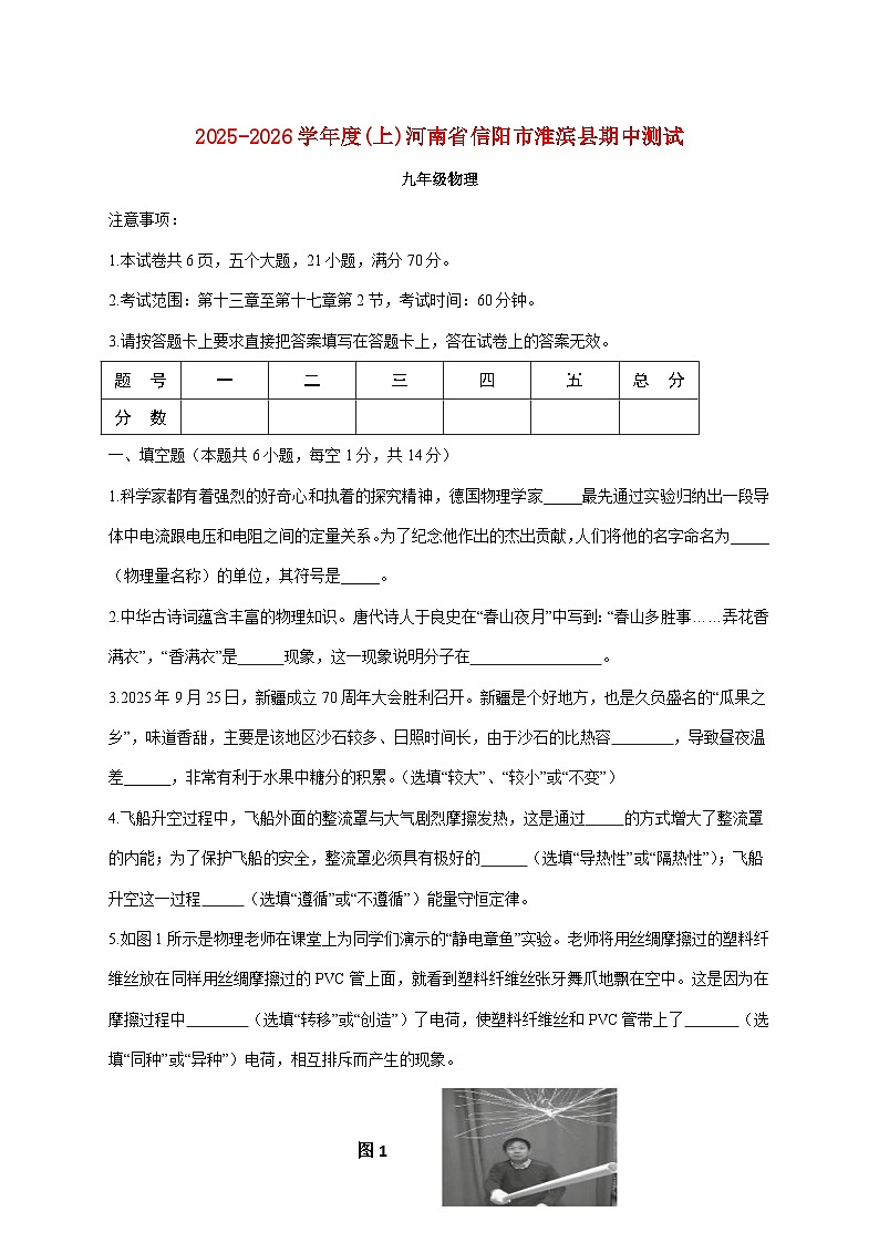 河南省信阳市淮滨县2026届九年级上学期期中考试物理试题（附答案）第1页