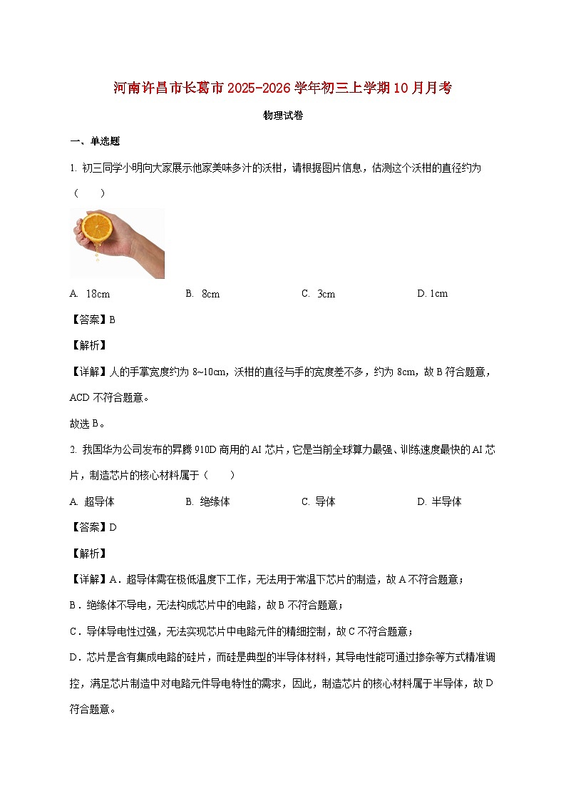 河南省许昌市长葛市2025-2026学年九年级上学期10月月考物理试题（附解析）第1页