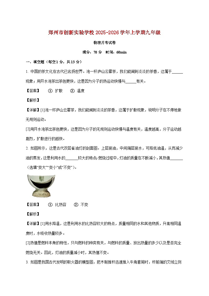 河南省郑州市创新实验学校2025-2026学年九年级上学期第一次月考物理试题（附答案）第1页