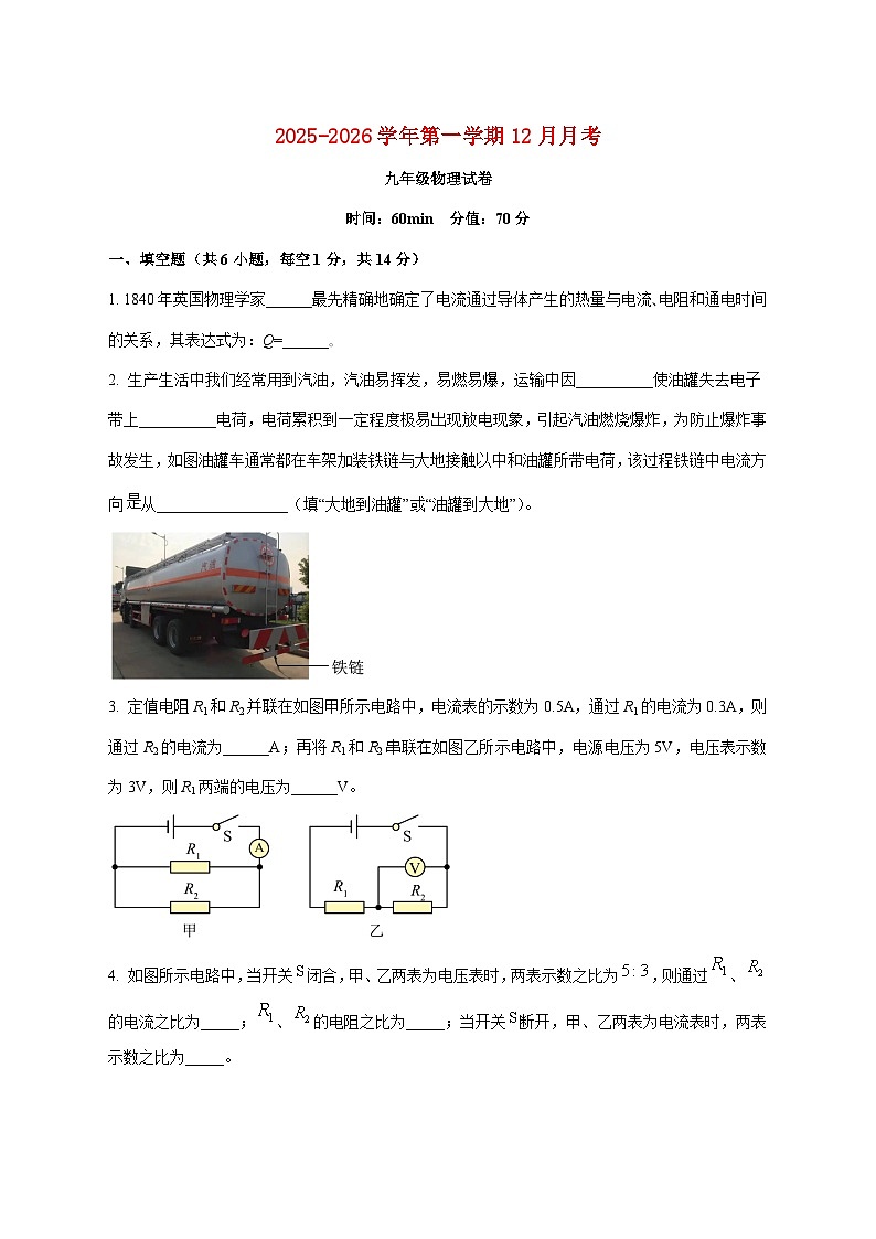 河南省郑州外国语中学2025-2026学年九年级上学期（12月）月考物理试题（附答案）第1页
