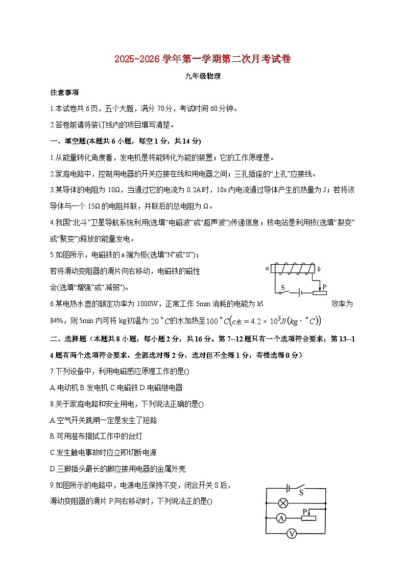 河南省周口市沈丘县中英文等校2025-2026学年九年级上学期（12月）月考物理试题（附答案）第1页