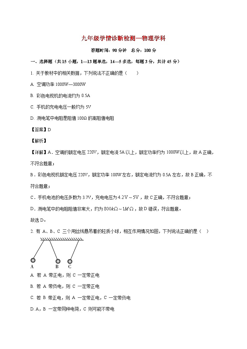 黑龙江省大庆市靓湖教育集团2025-2026学年九年级上学期（12月）月考物理试题（附解析）第1页