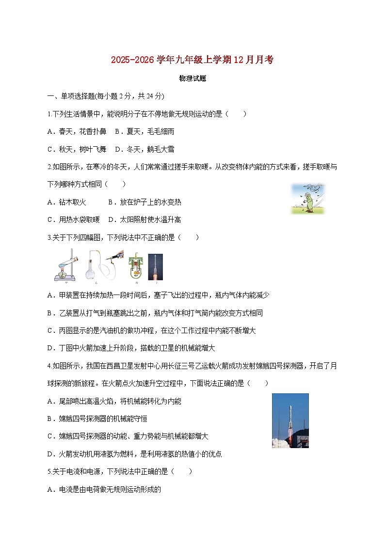 黑龙江省大兴安岭地区漠河市两校联考2025-2026学年九年级上学期（12月）月考物理试题（附答案）第1页