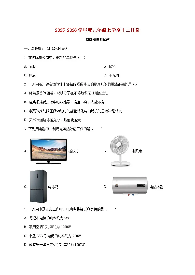 黑龙江省哈尔滨市第一一三中学校2025-2026学年九年级上学期（12月）月考物理试题（附答案）第1页
