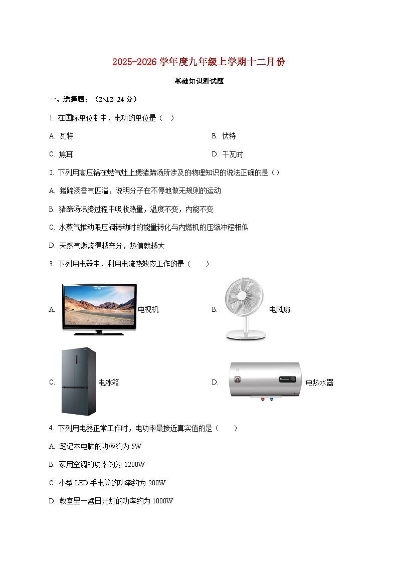 黑龙江省哈尔滨市第一一三中学校2025-2026学年九年级上学期（12月）月考物理试题（附答案）第1页