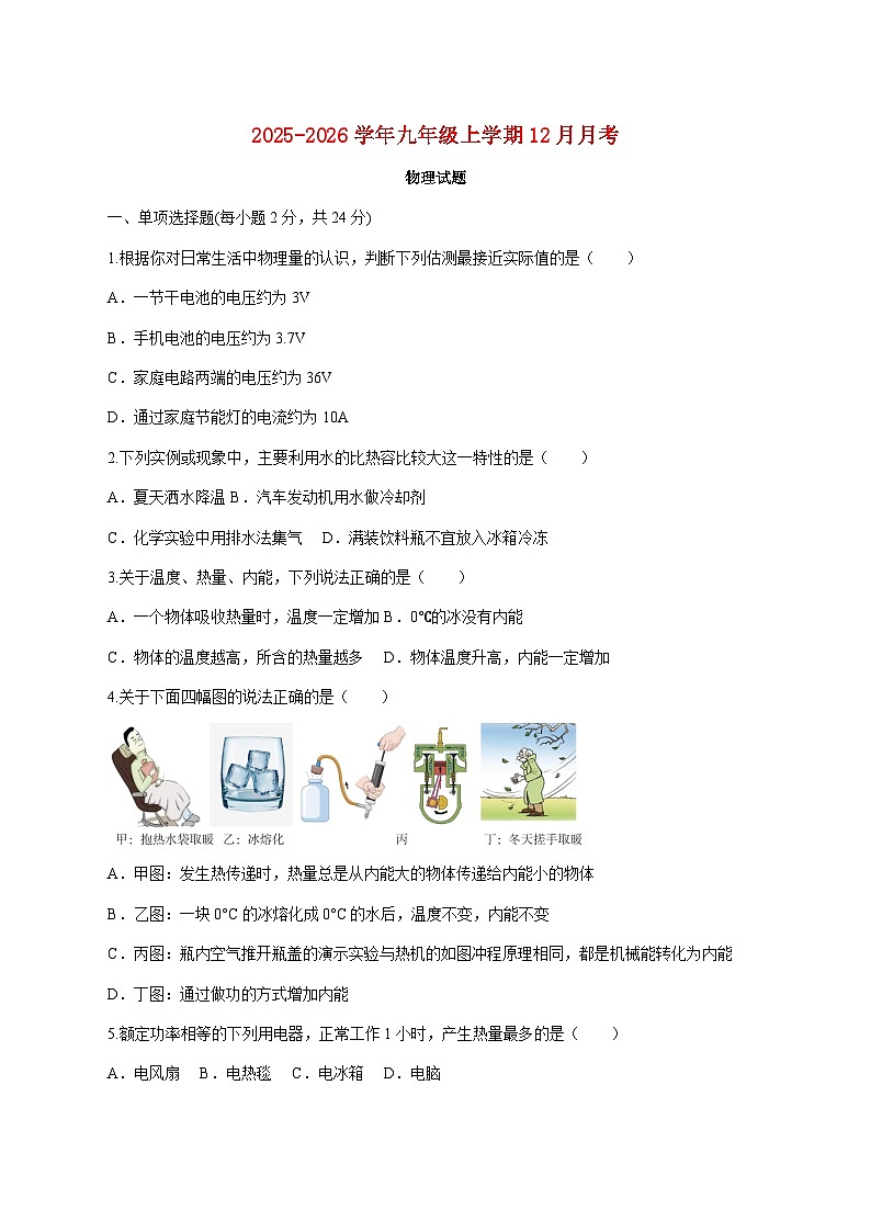 黑龙江省七台河市勃利县部分学校联考2025-2026学年九年级上学期（12月）月考物理试题（附答案）第1页