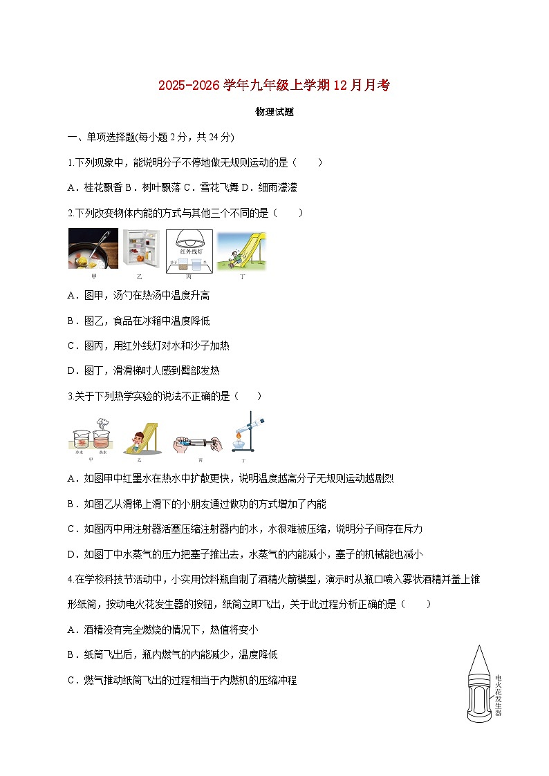 黑龙江省七台河市茄子河区铁山中心河联考2025-2026学年九年级上学期（12月）月考物理试题（附答案）第1页