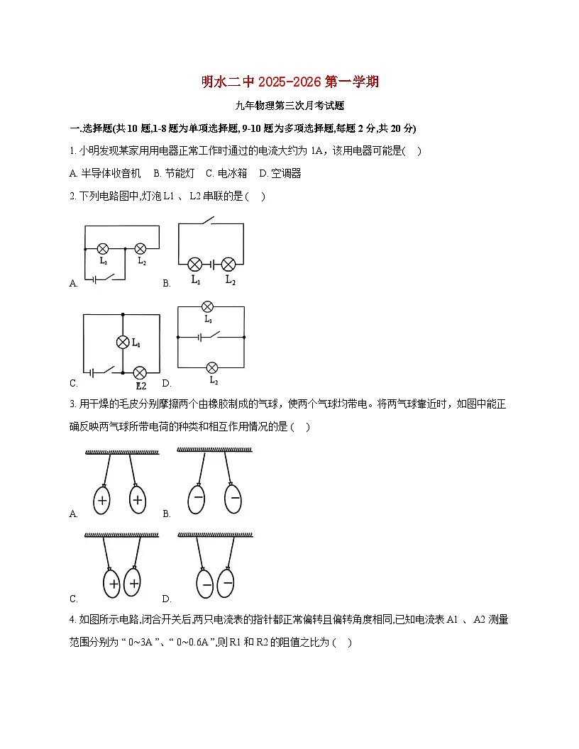 黑龙江省绥化市明水县第二中学2025-2026学年九年级上学期（12月）月考物理试题（附答案）（附答案）第1页