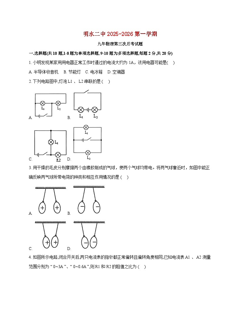 黑龙江省绥化市明水县第二中学2025-2026学年九年级上学期（12月）月考物理试题（附答案）（附答案）第1页