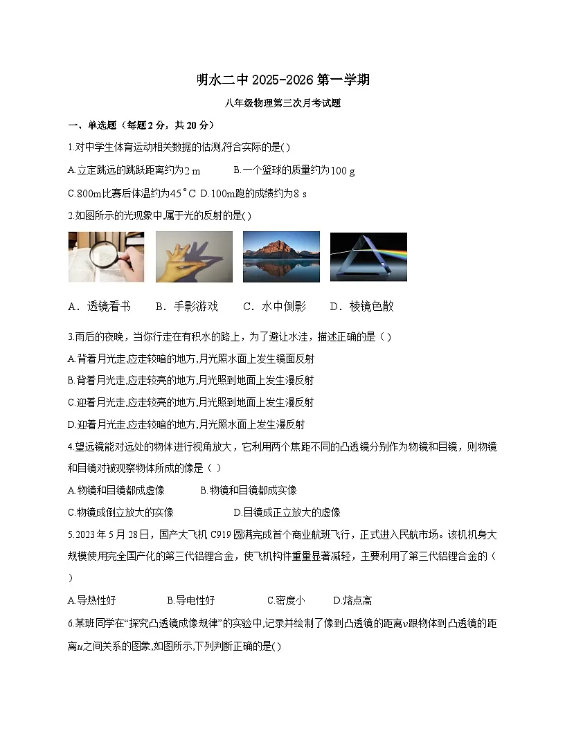 黑龙江省绥化市明水县明水县第二中学2025-2026学年八年级上学期（12月）月考物理试题（附答案）第1页