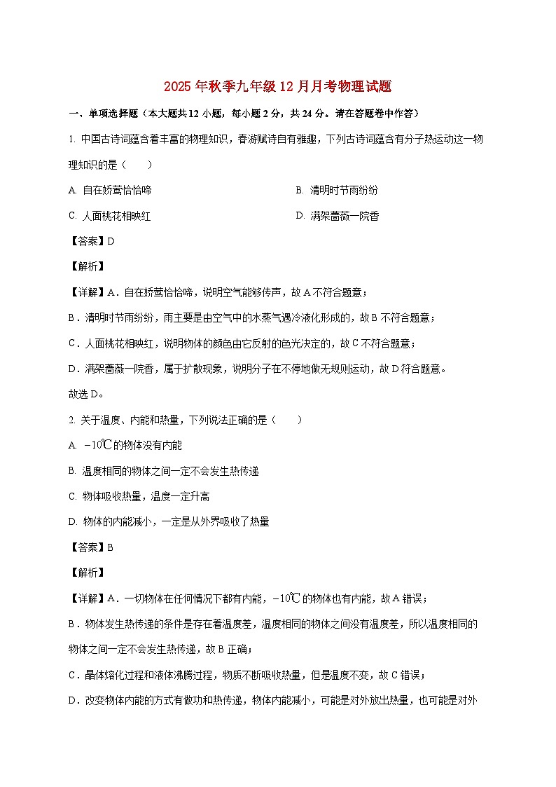 湖北省黄冈市部分学校2025-2026学年九年级上学期（12月）月考物理试题（附解析）第1页