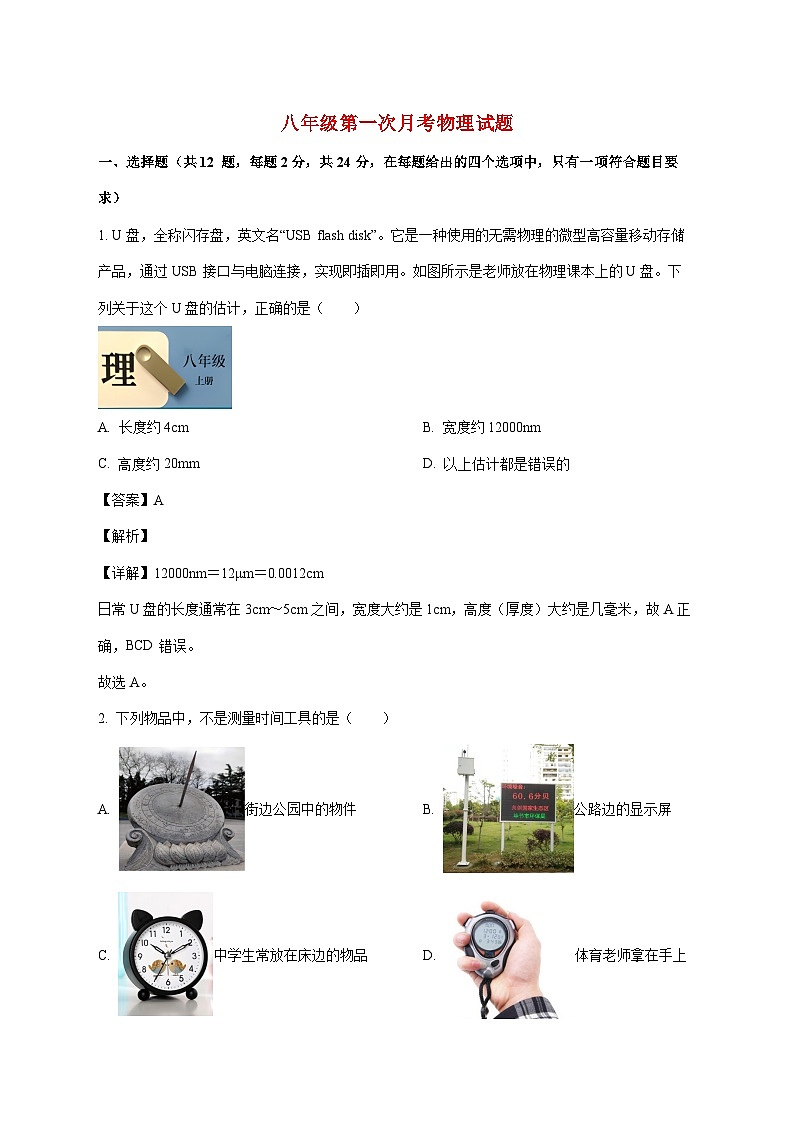湖北省黄冈市黄梅县部分学校2025-2026学年八年级上学期第一次月考物理试题（附答案）第1页