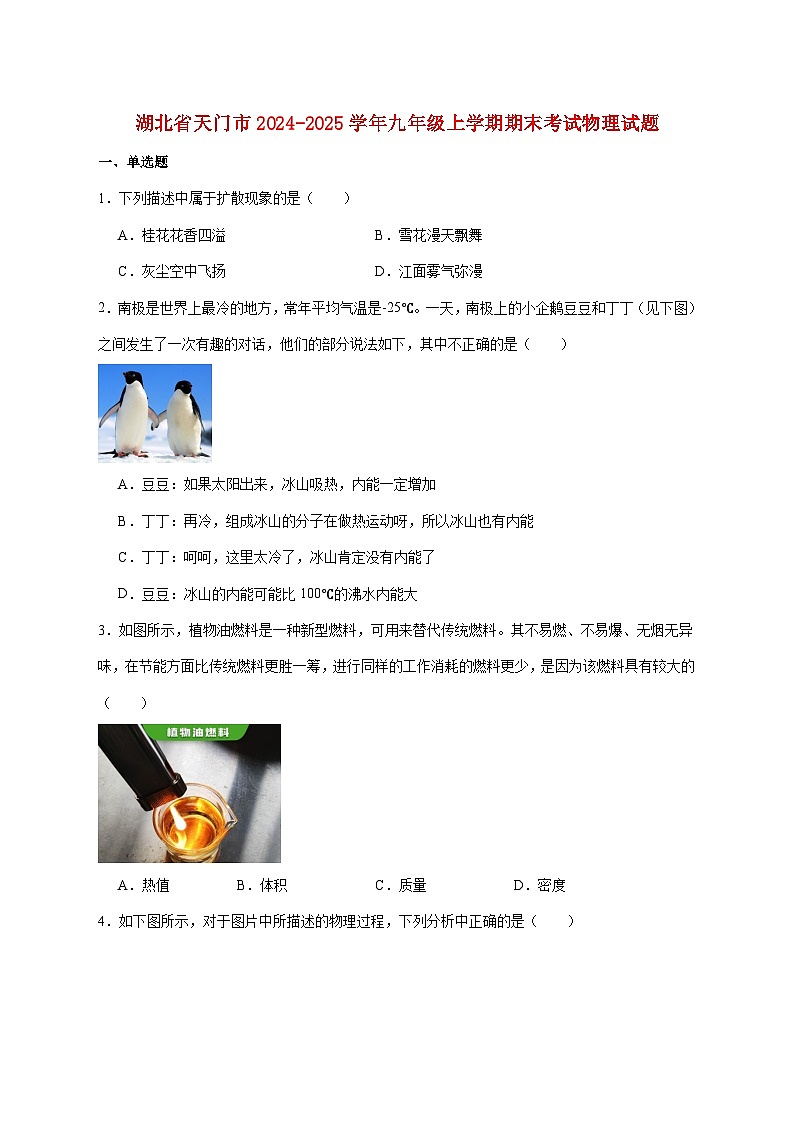 湖北省天门市2025届九年级上学期期末考试物理试题（附答案）第1页
