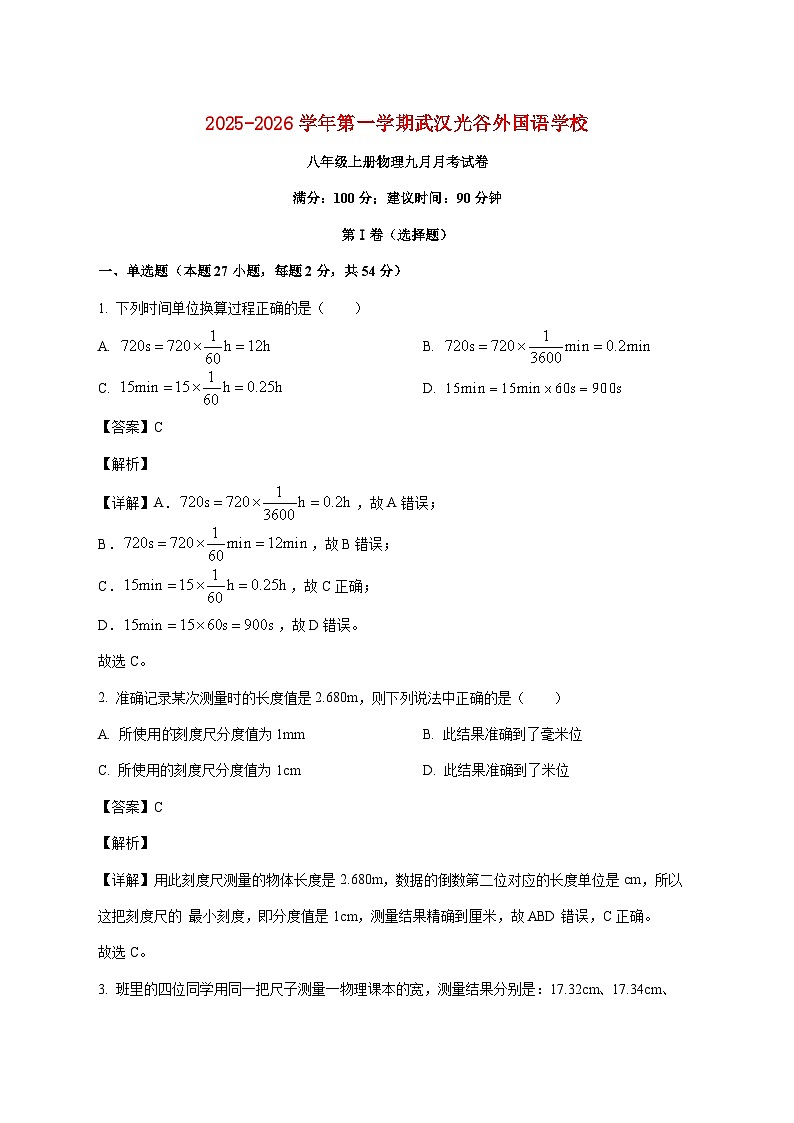 湖北省武汉光谷外国语学校2025-2026学年八年级上学期九月月考物理试题（附解析）第1页