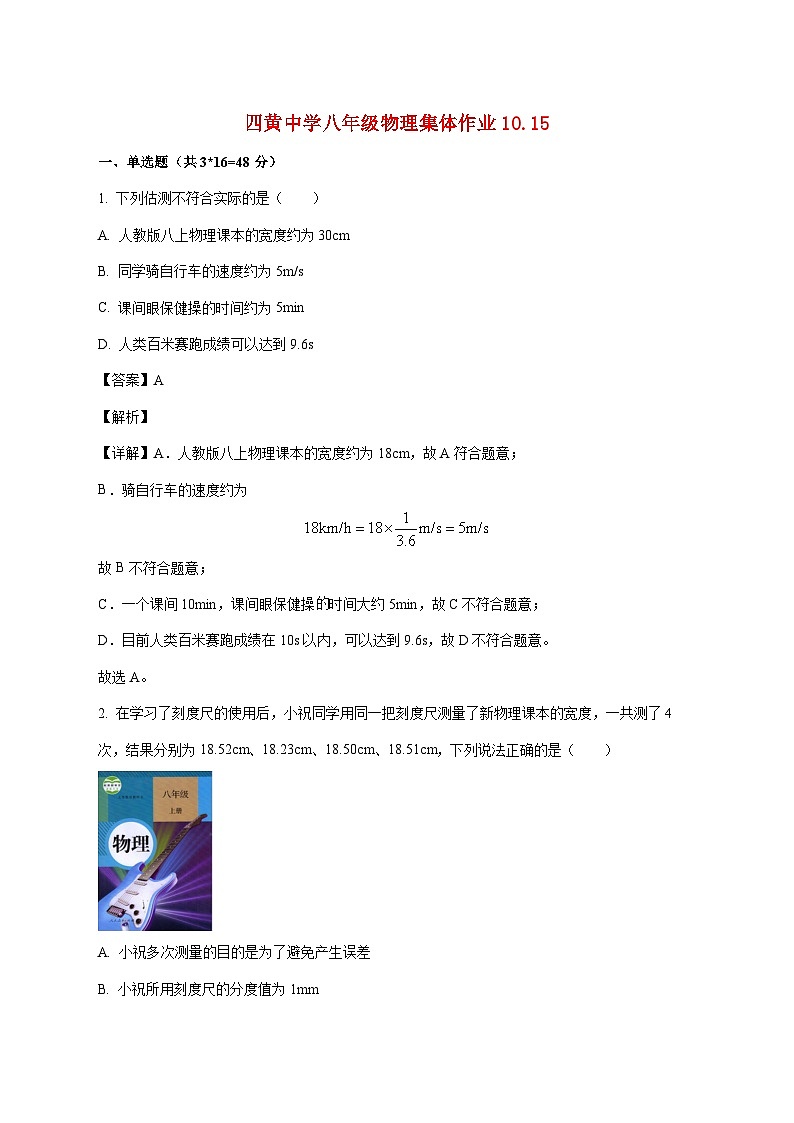 湖北省武汉市黄陂区四黄中学2025-2026学年八年级上学期10月月考物理试题（附答案）第1页