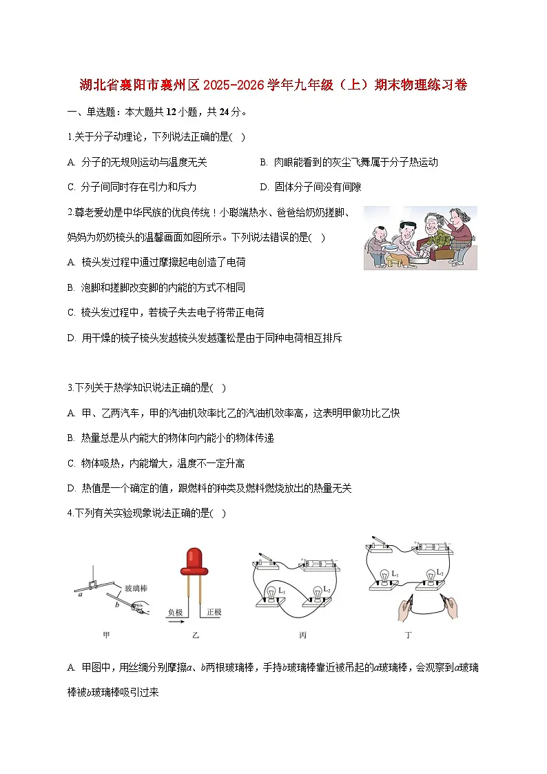湖北省襄阳市襄州区2026届九年级上学期期末练习物理试题（附答案）第1页