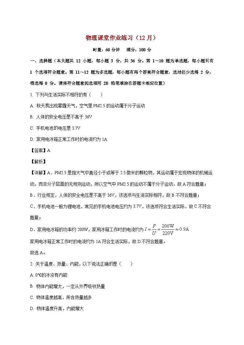 湖南省明德教育集团2025-2026学年九年级上学期12月课堂作业检测物理试题（附答案）第1页