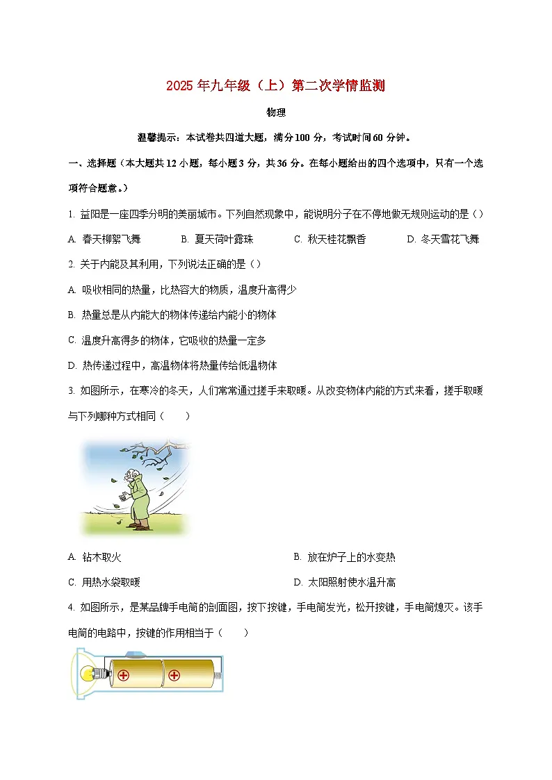 湖南省邵阳市2025-2026学年九年级上学期（12月）月考物理试题（附答案）第1页