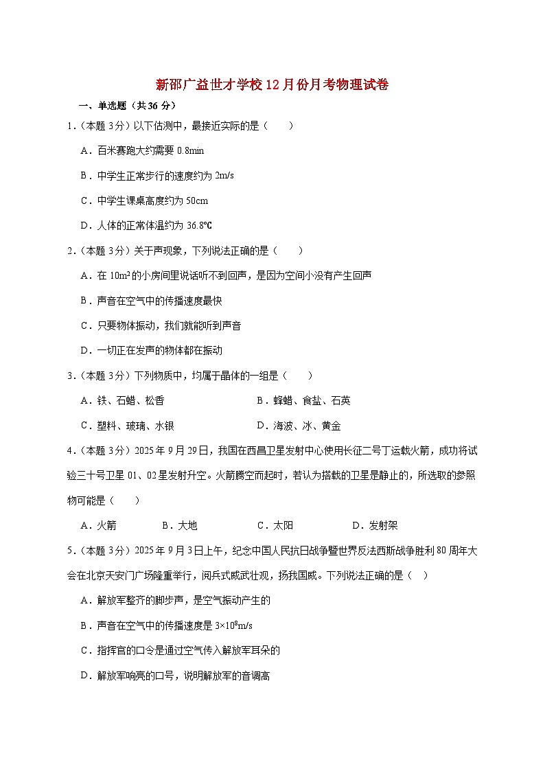 湖南省邵阳市新邵广益世才学校2025-2026学年八年级上学期12月阶段检测物理试题（附答案）第1页