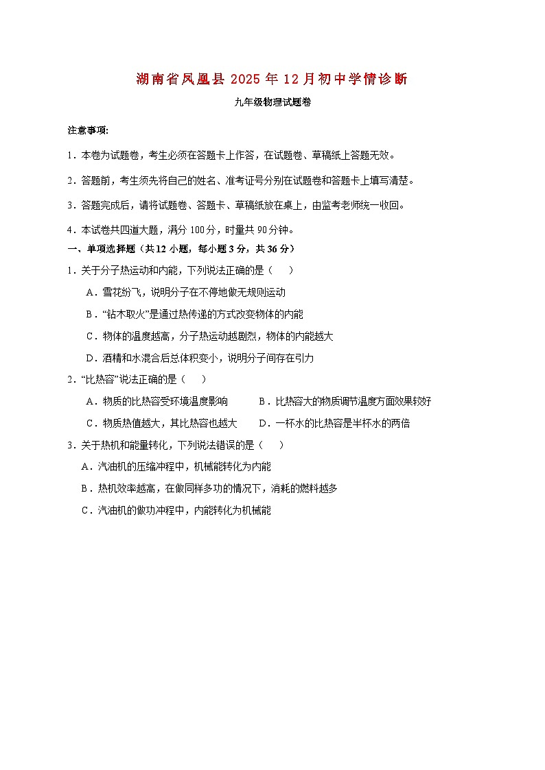 湖南省湘西土家族苗族自治州凤凰县部分学校2025-2026学年九年级上学期12月初中学情诊断物理试题卷（附答案）第1页