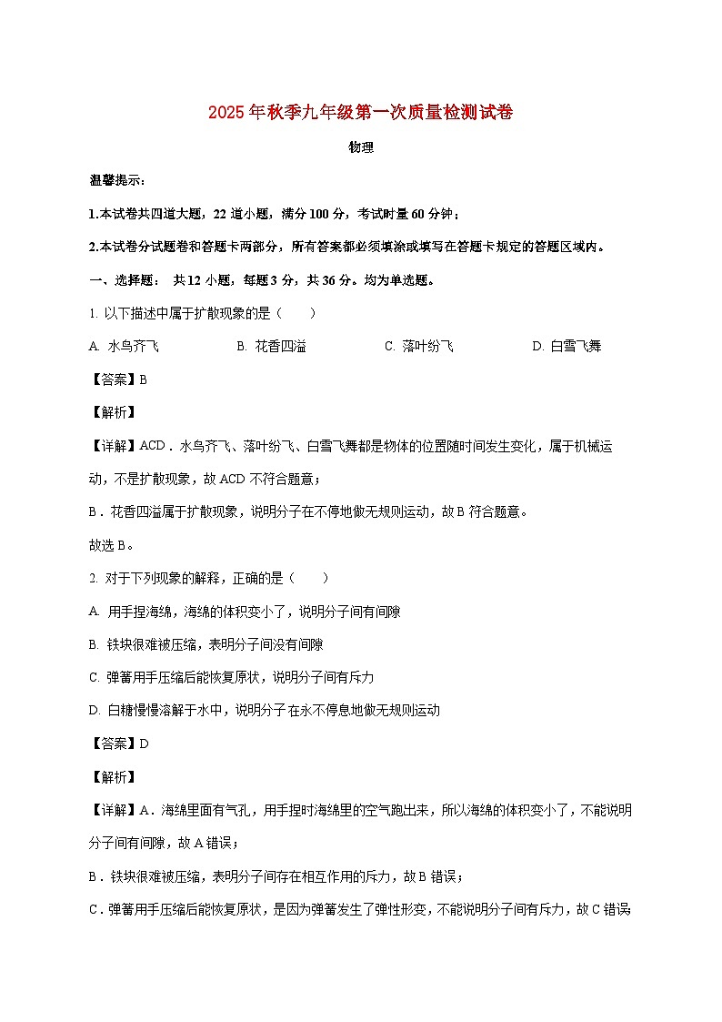 湖南省岳阳市岳阳县岳阳市岳阳楼区长岭中学2025-2026学年九年级上学期10月月考物理试题（附解析）第1页