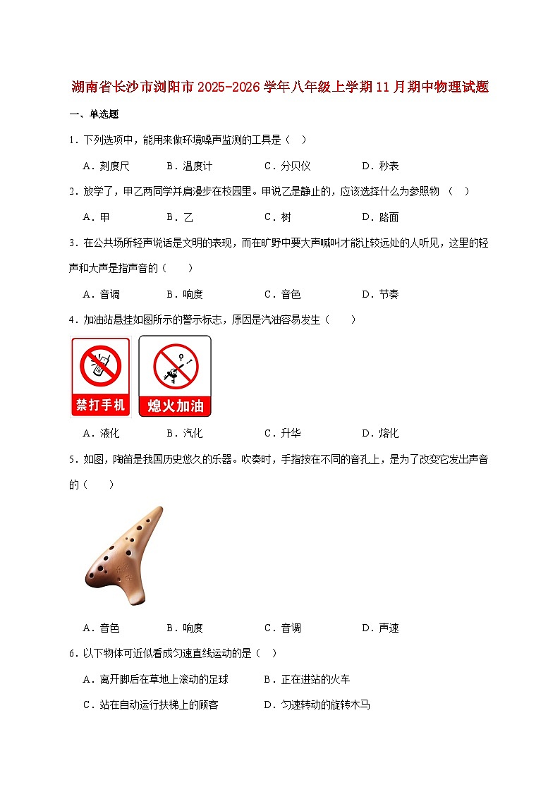 湖南省长沙市浏阳市2025-2026学年八年级上学期11月期中考试物理试题（附答案）第1页