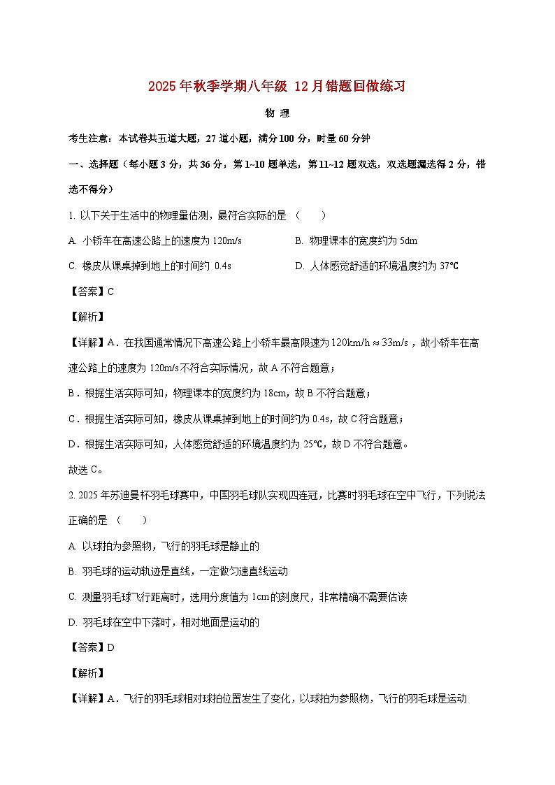 湖南省长沙市雅礼集团部分学校2025-2026学年八年级上学期（12月）月考物理试题（附解析）第1页