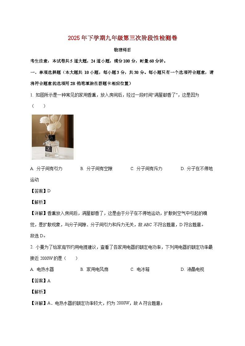 湖南省长沙市雅礼教育集团联考2025-2026学年九年级上学期（12月）月考物理试题（附答案）第1页
